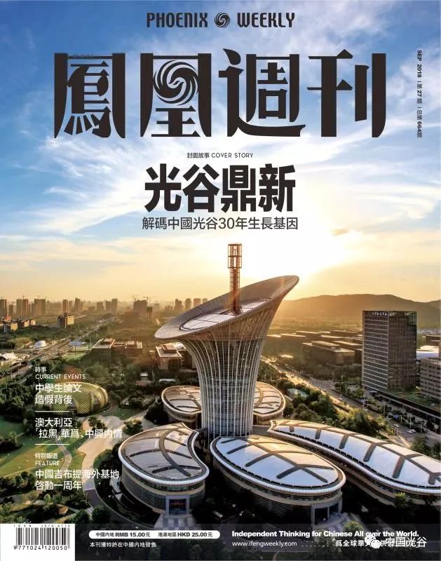 聚焦｜《凤凰周刊》解码中国光谷30年生长基因从“一束光”到“一座创新城”