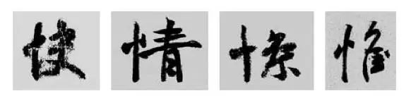 王羲之王献之行书草书字典,王羲之焉字的楷书