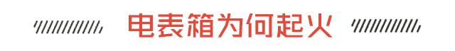 电表箱起火怎么灭,电表箱着火快速灭