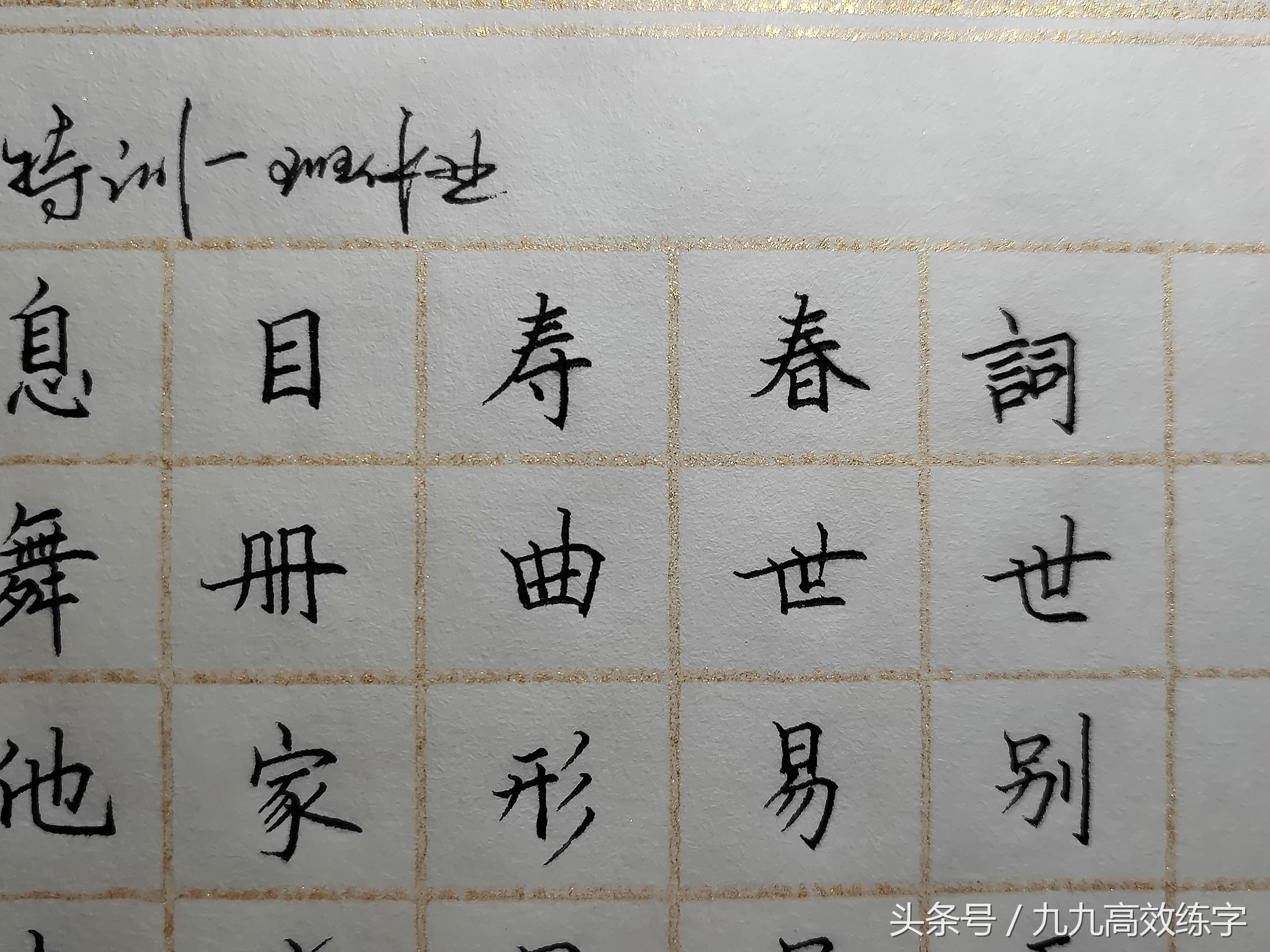 字怎样写才会变得好看,教你一招让字写得更好看