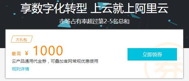 1000元阿里云服务器代金券免费发放？阿里云优惠助推全民上云！