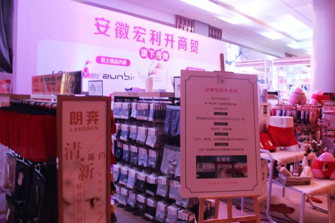 锦绣山湖，华彩安徽｜内衣视界·财智峰会（安徽站）品牌展示