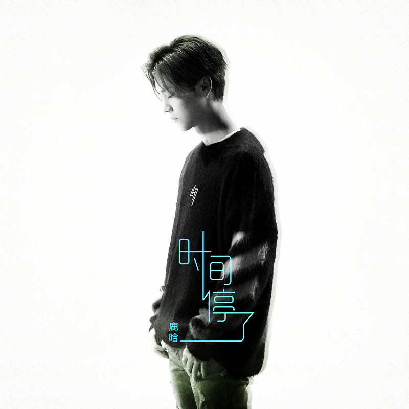 鹿晗新歌分享,找到你的声音答案