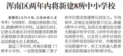浑南将建8所中小学能否助推浑南房价“跳级”?|栋说NO.64