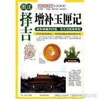 婚姻嫁娶择日宝典与玉匣记哪个准,玉匣记择日口诀