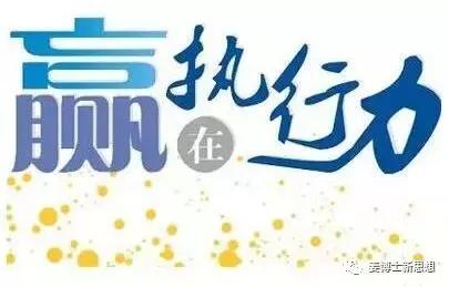 一箭洞穿的执行力,一箭洞穿执行力