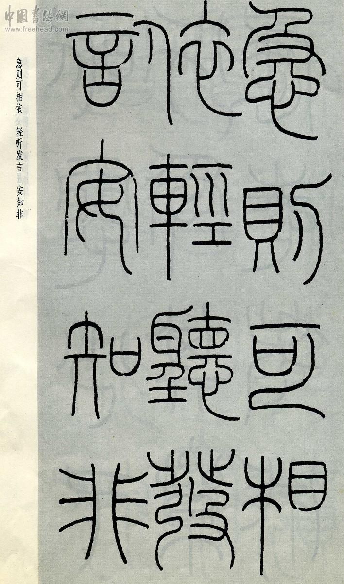 王福庵篆书治家格言笔法,朱柏庐治家格言硬笔行书书法作品