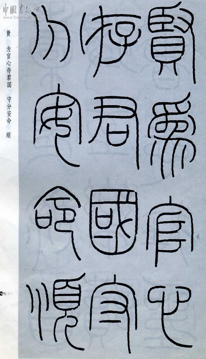 王福庵篆书治家格言笔法,朱柏庐治家格言硬笔行书书法作品