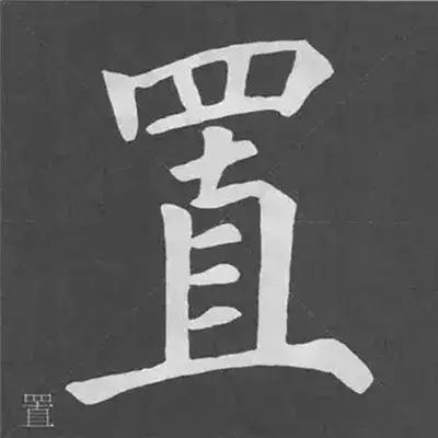 颜真卿多宝塔碑基本笔画,颜真卿多宝塔碑部首