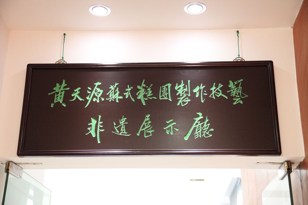 传统手工糕团,苏州黄天源糕团哪里好吃