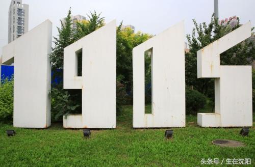 这里是沈阳-住友金属株式会社车间旧址