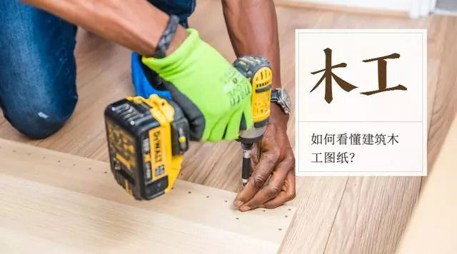 如何看懂cad木工施工图纸,0基础如何快速看懂cad木工图纸