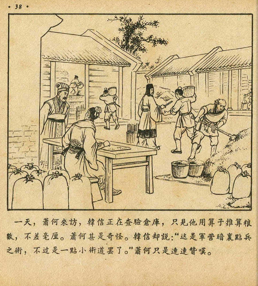 朝花美术1956年老版本《萧何月下追韩信》林雪岩绘