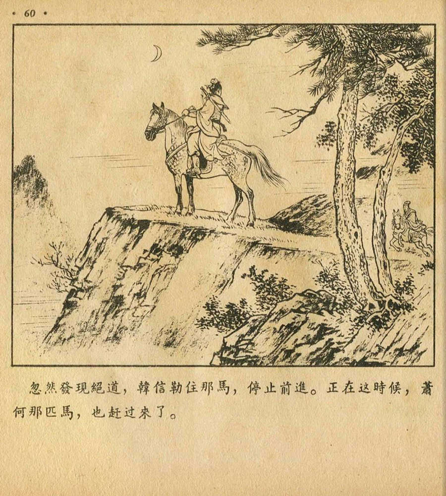 朝花美术1956年老版本《萧何月下追韩信》林雪岩绘