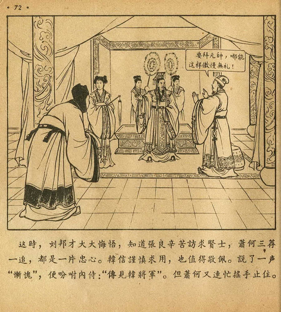 朝花美术1956年老版本《萧何月下追韩信》林雪岩绘