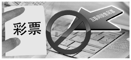 在网卖彩票是不是违法的,非法销售彩票