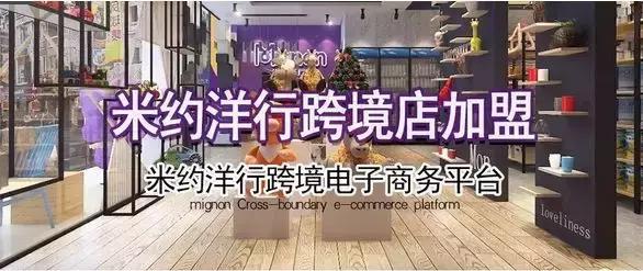 米约洋行进口商品体验店加盟怎么样?详情!