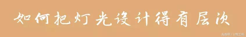 再有人问你“房子装完买啥灯”直接甩这篇