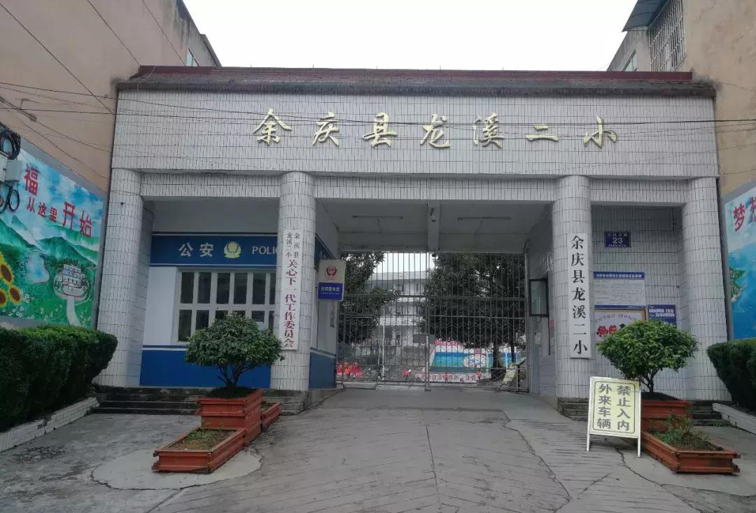 余庆县小学大全,余庆县小学
