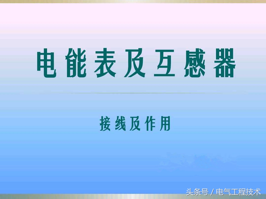 电流互感器接电表接线方法,电表接互感器接电流表怎样接线