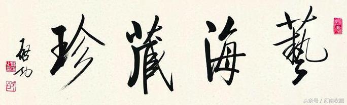 启功先生的书法作品多少钱一平尺,中国书法家启功先生书画作品欣赏