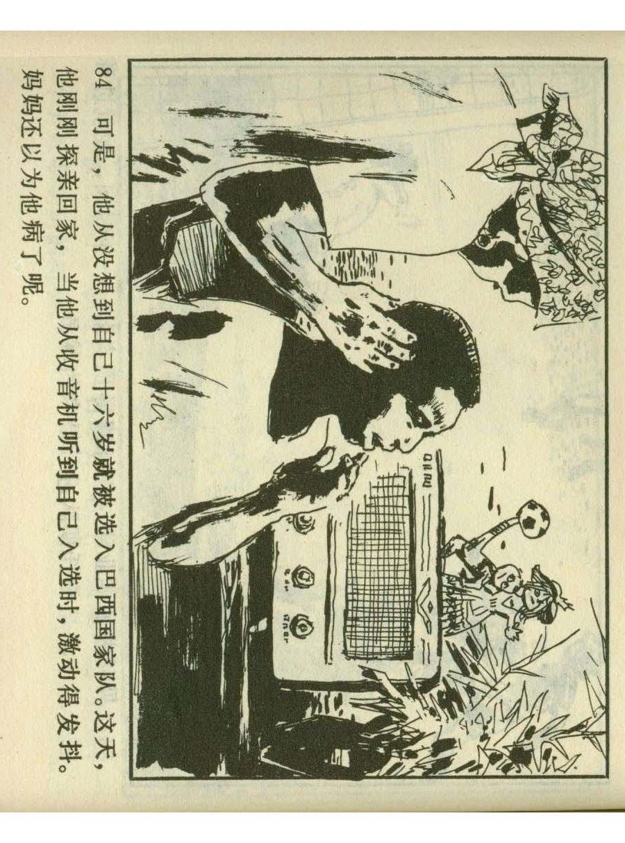 连环画足球,一代球王连环画