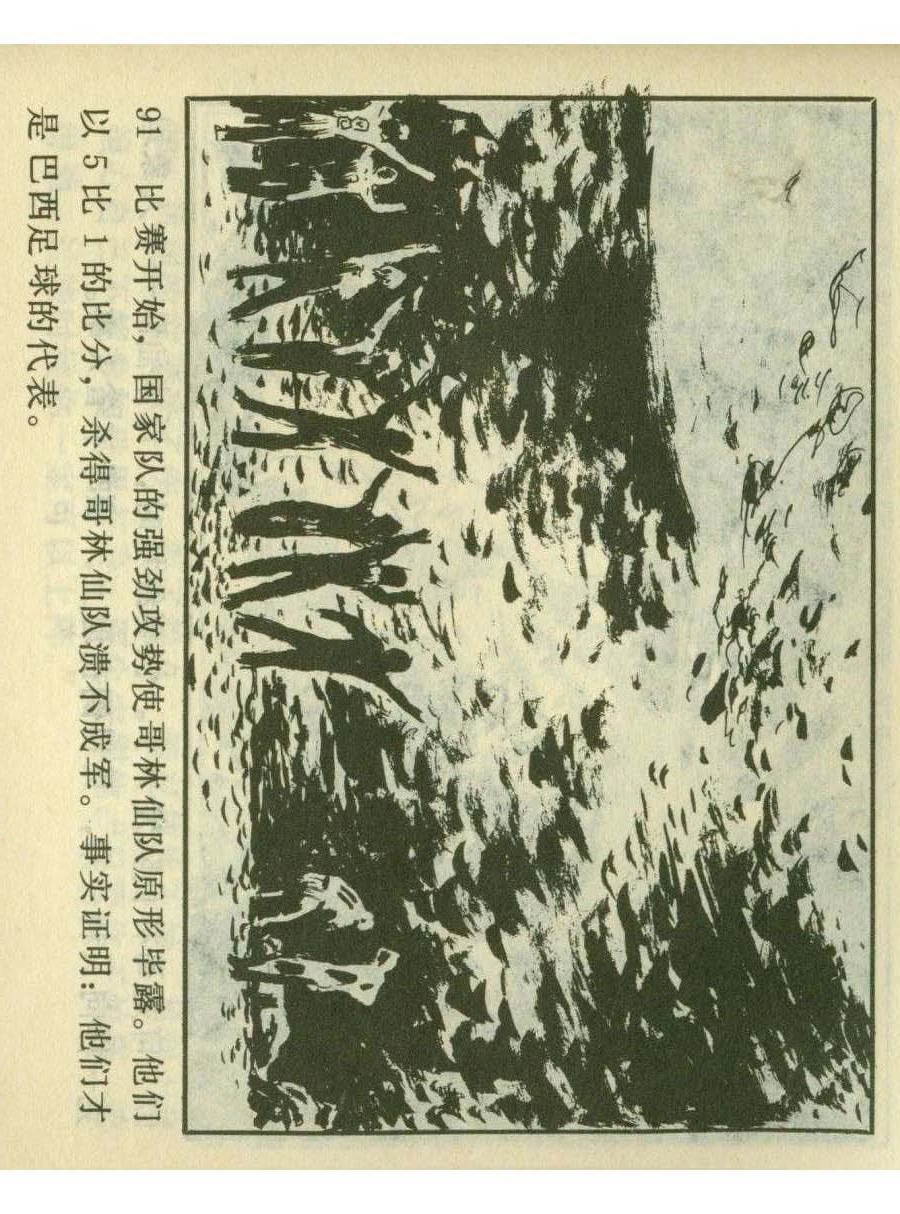 足球四格连环画,60年代连环画小足球队横屏