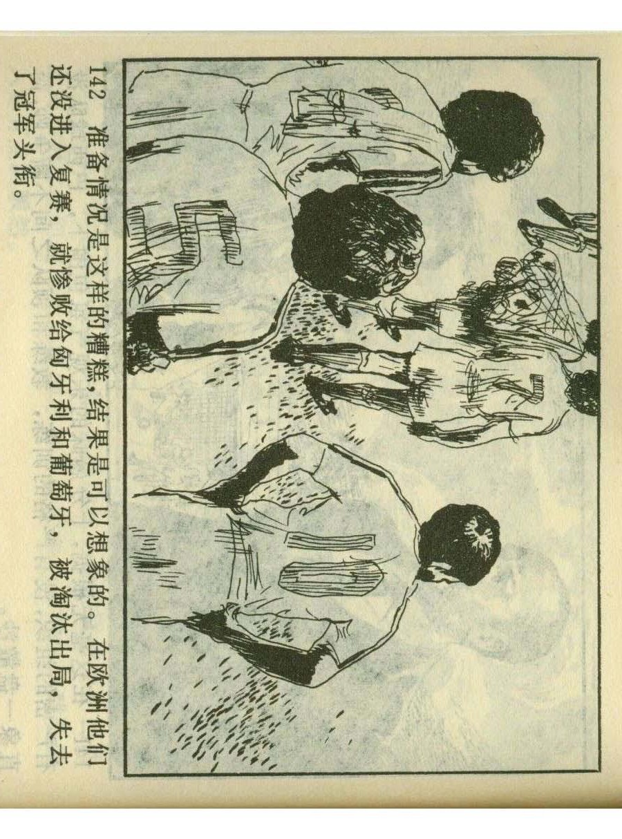 一代球王连环画,连环画足球队上集