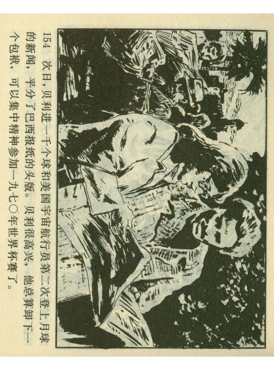 一代球王连环画,连环画足球队上集