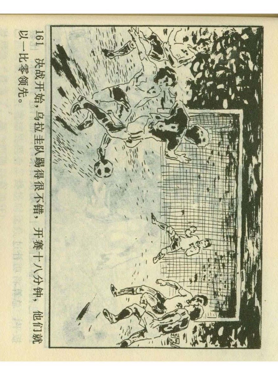 一代球王连环画,连环画足球队上集