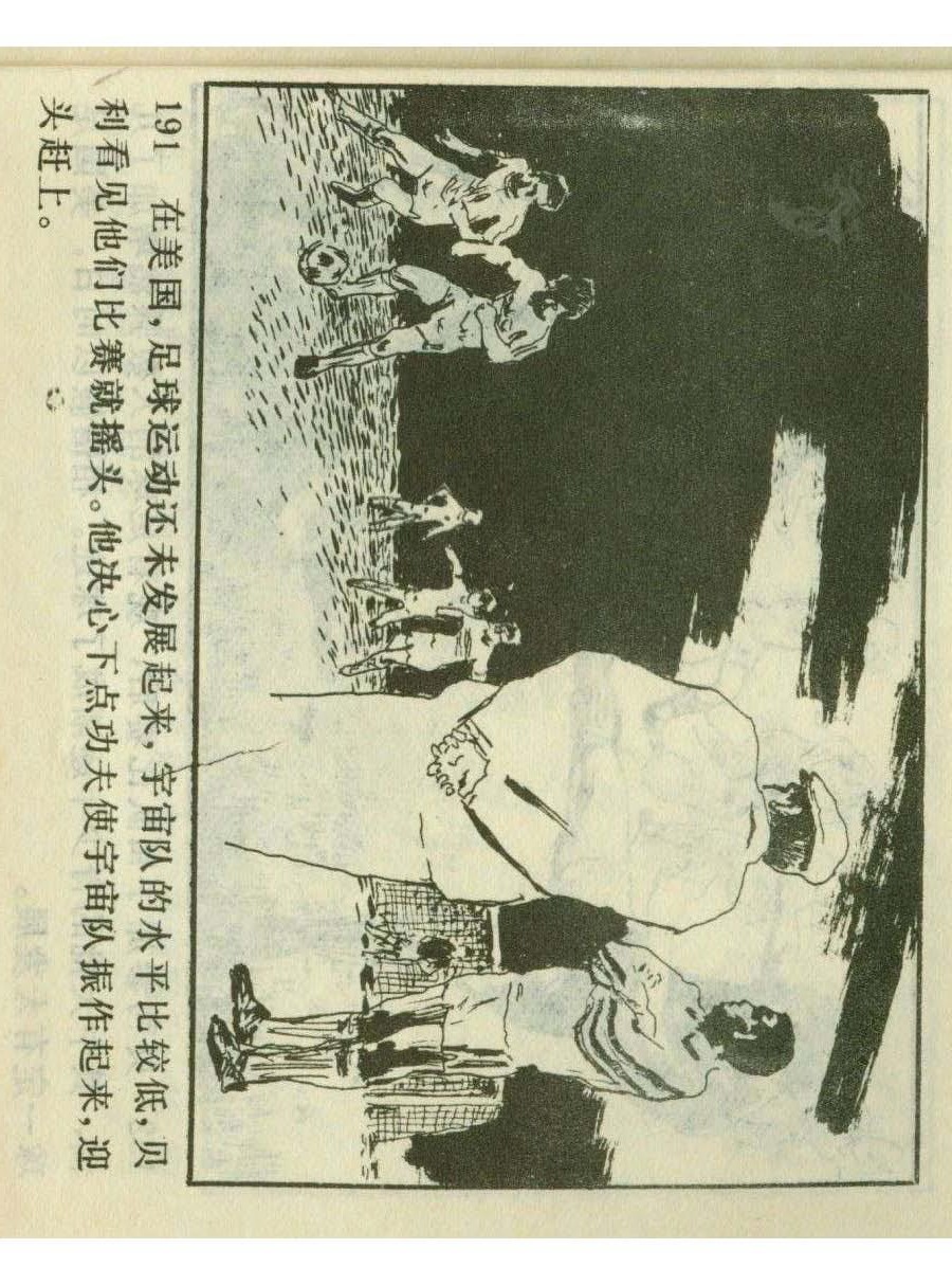 连环画足球,一代球王连环画