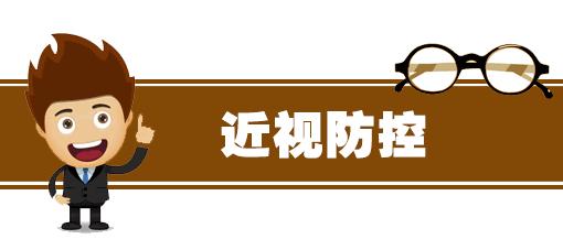 小学生防近视指南,青少年近视防控你必须了解这4点