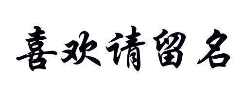 免费设计艺术签名设计第9期,免费帮你设计一款艺术拉风的签名
