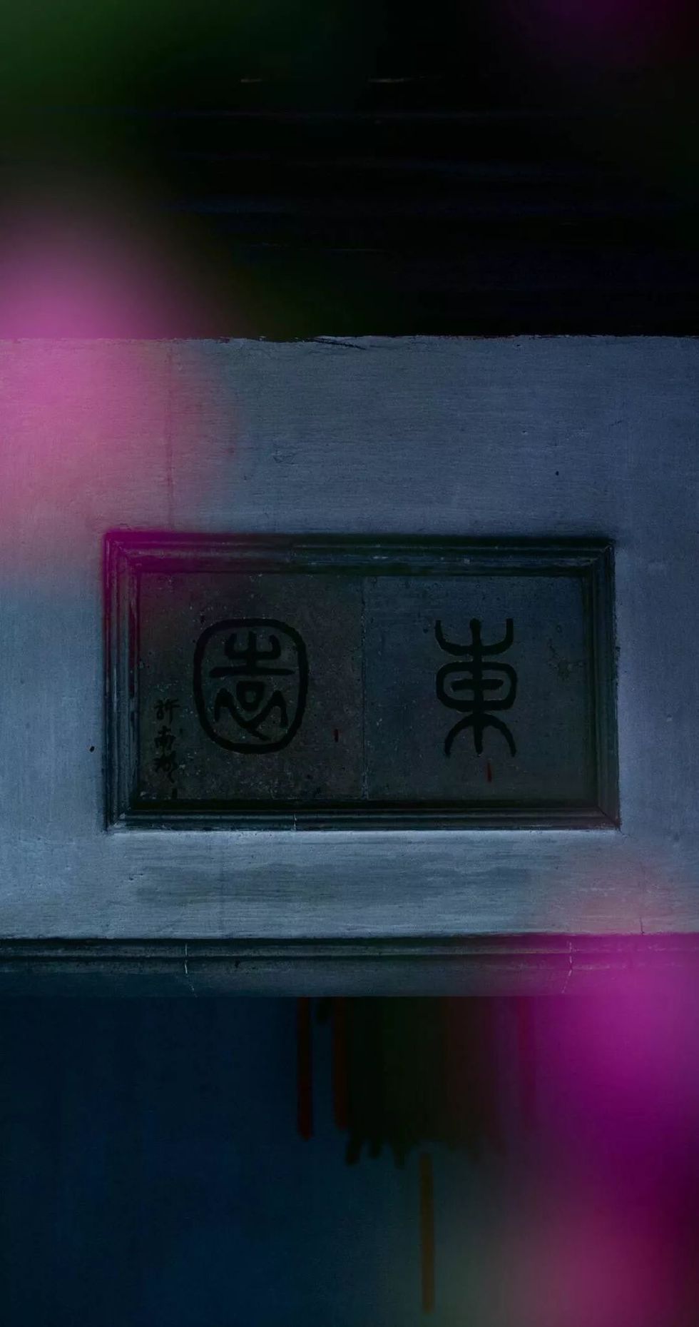 古有“九雅”，忘忧释怀丨私享·仿古