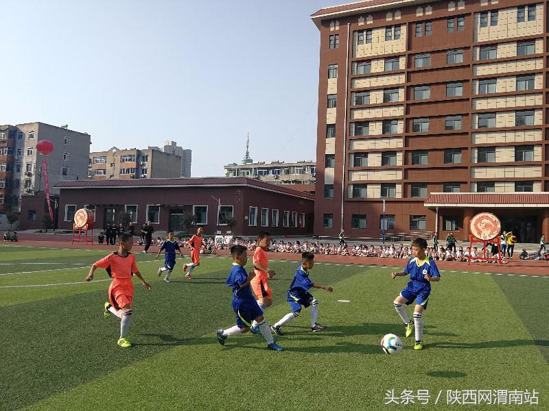 渭城区第四届校园足球联赛,临渭区校园足球赛事举办