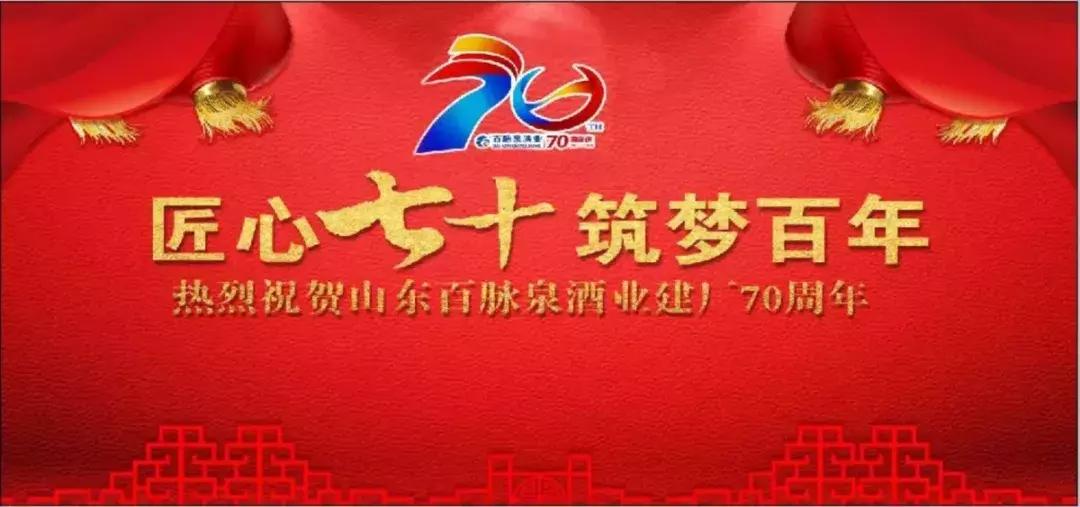 百脉泉酒业有限公司简介,百脉泉酒业七五周年庆典