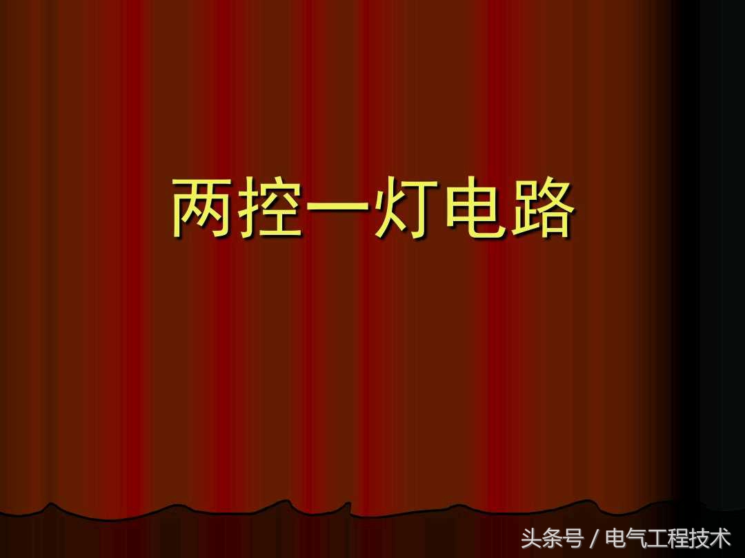 带开关五孔插座怎么接线一灯双控,一个灯双控开关电路图及接线图