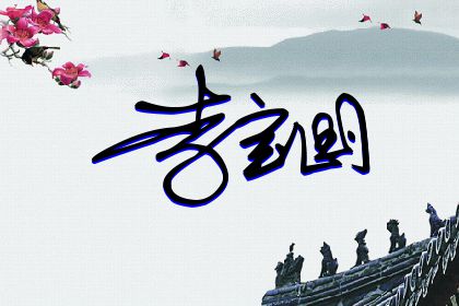 257期：欢迎朋友们过来欣赏签名制作喜欢的留名