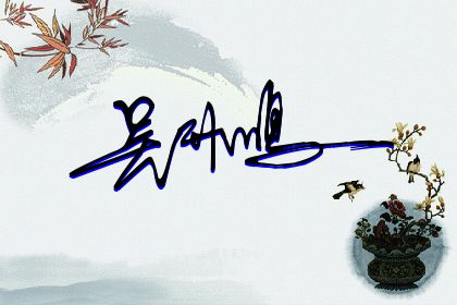 257期：欢迎朋友们过来欣赏签名制作喜欢的留名