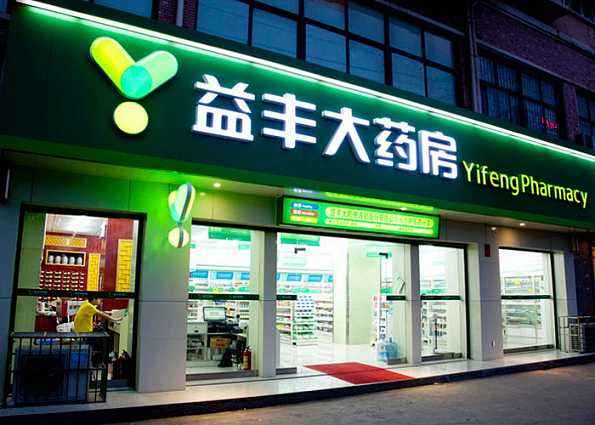 益丰药房收购后会改名吗,益丰大药房收购最新消息