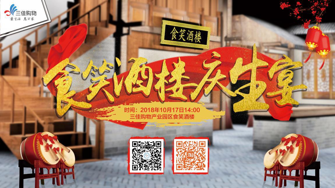 食笑酒楼庆生宴——庆天津广播电视台三佳购物频道开播10周年