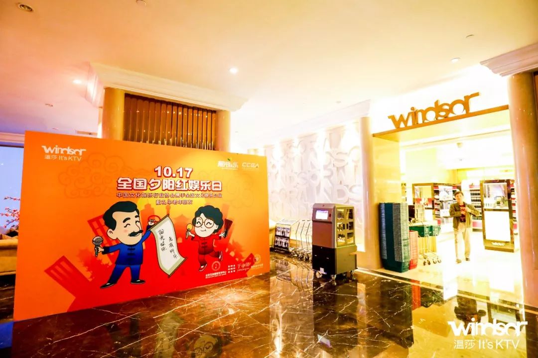 文旅部指导中娱协号召——夕阳红娱乐日|温莎在行动