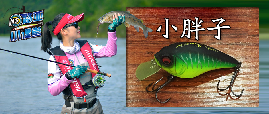 小胖路亚操作手法,路亚迷你小胖子浮水操作手法