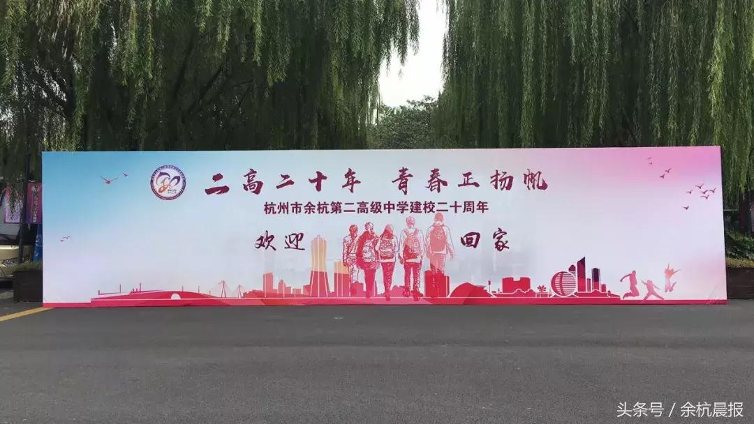 今天，余二高二十年校庆！校友天团也来助阵了！你回家了吗？