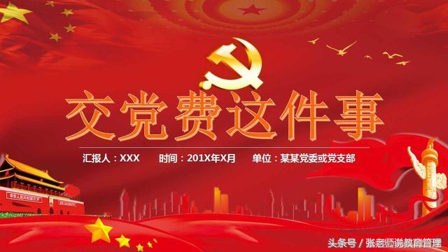 微党课交党费ppt,党费收缴使用和管理党课ppt