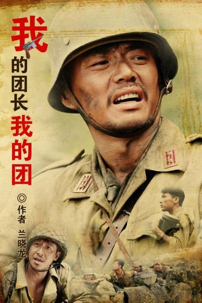 《我的团长我的团》第58、59、60章（兰晓龙著小说）