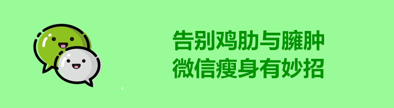 微信臃肿怎么办,微信越来越臃肿怎么处理