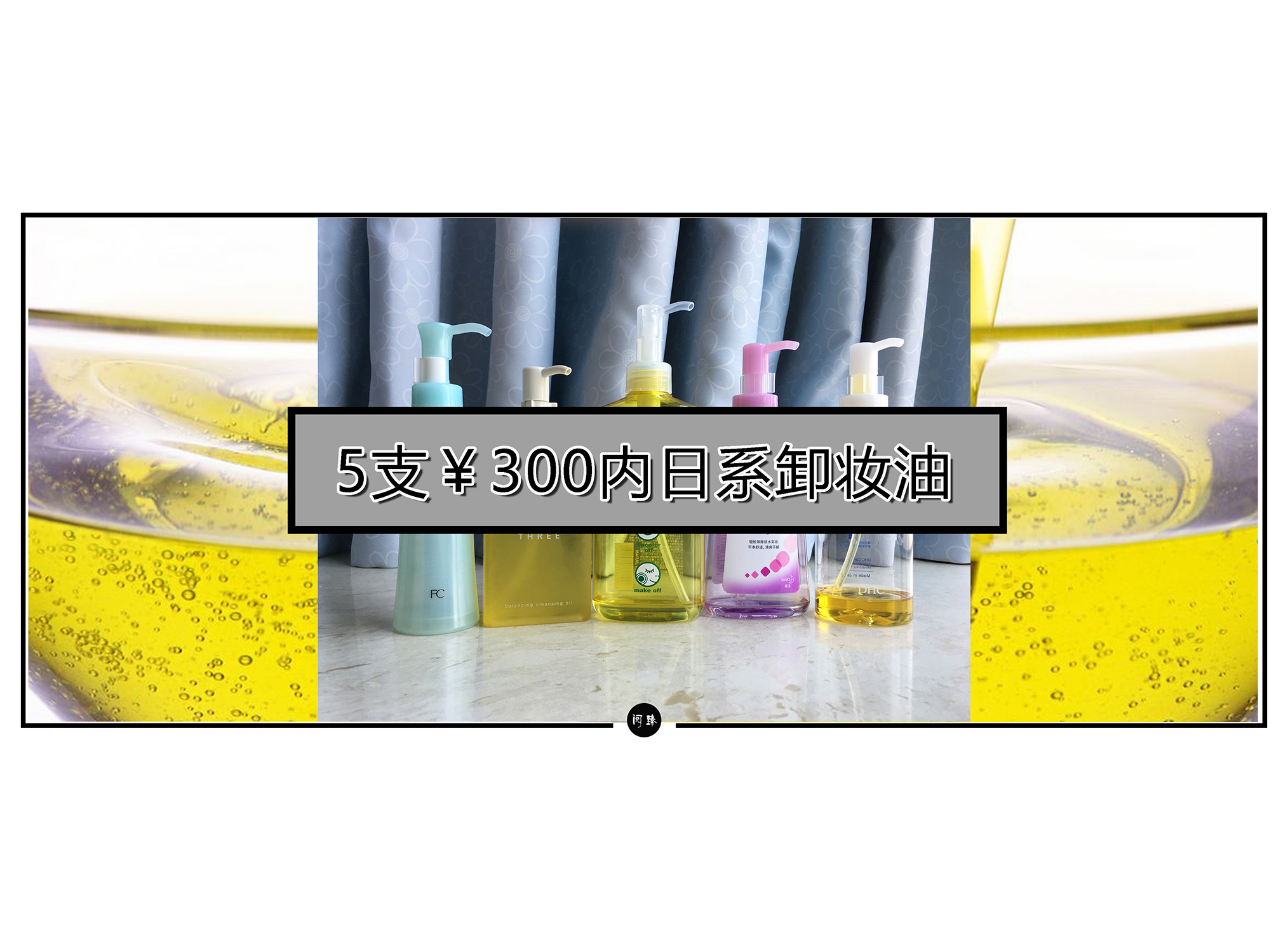 日系好用的卸妆油,哪款日系卸妆油适合混油皮