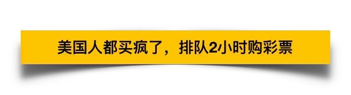 美国开出148亿元全球最高彩票头奖,美国最大彩票中奖者119亿