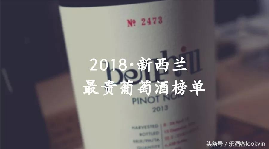 新西兰最贵的葡萄,新西兰最贵的酒是哪款